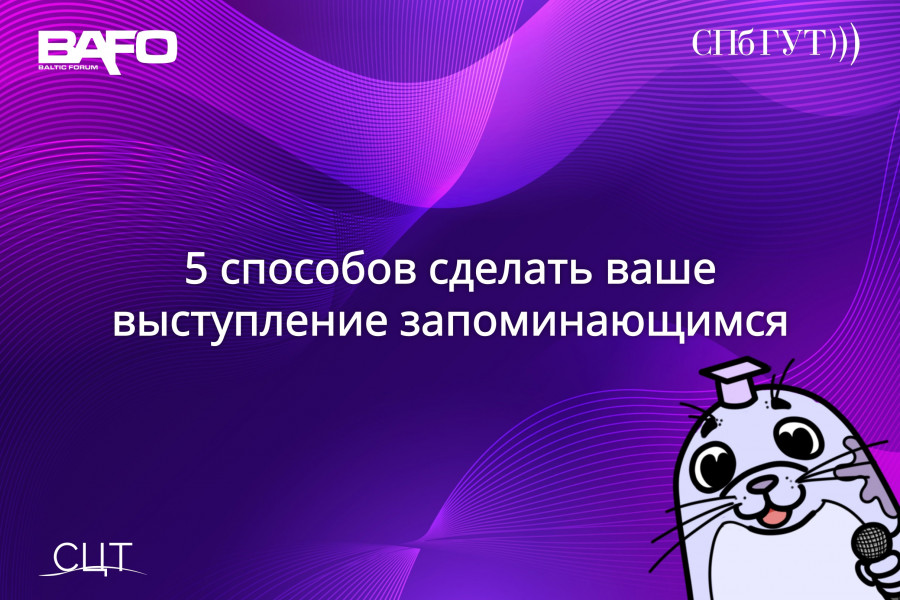 5 способов сделать ваше выступление запоминающимся
