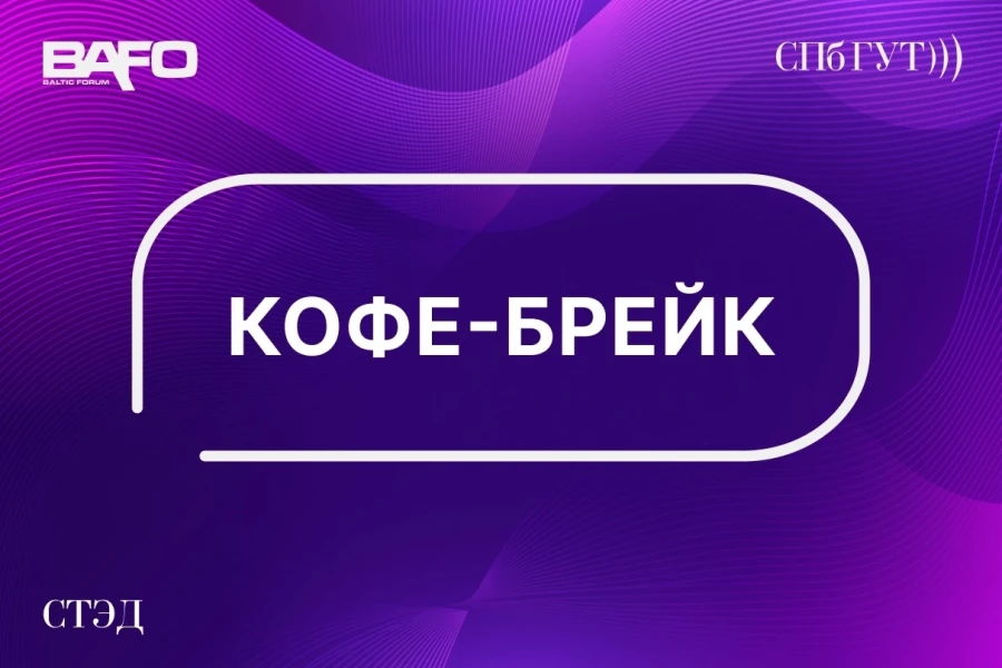 BAFO-2024: Кофе-брейк