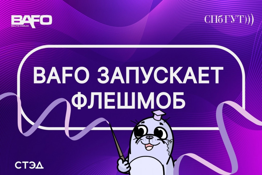 BAFO-2024 запускает флешмоб🎉