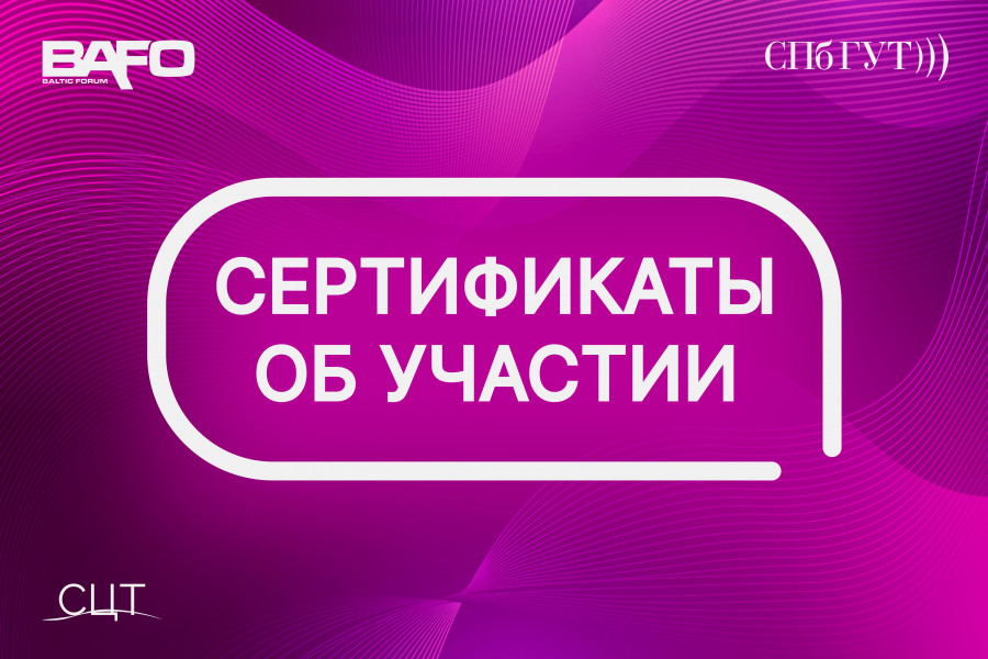 BAFO-23: Сертификаты об участии💙