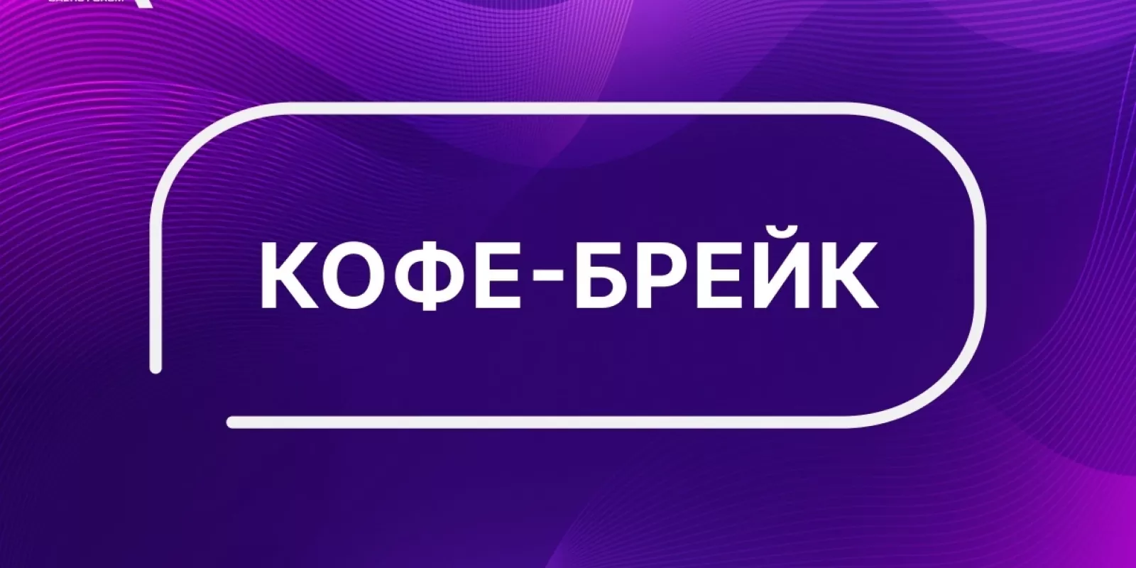 BAFO-24: Кофе-брейк