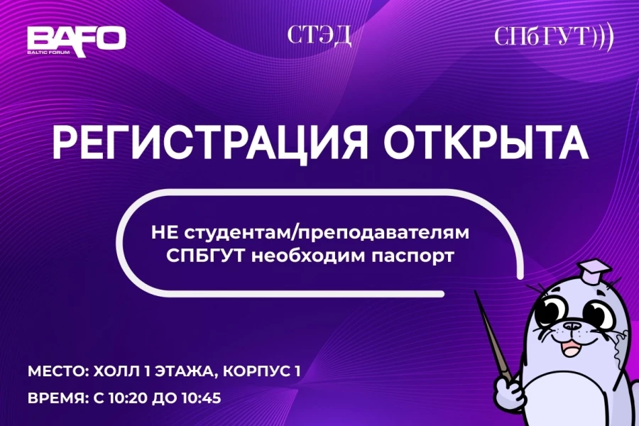BAFO-24: Регистрация на Преподавательскую научно-практическую конференцию