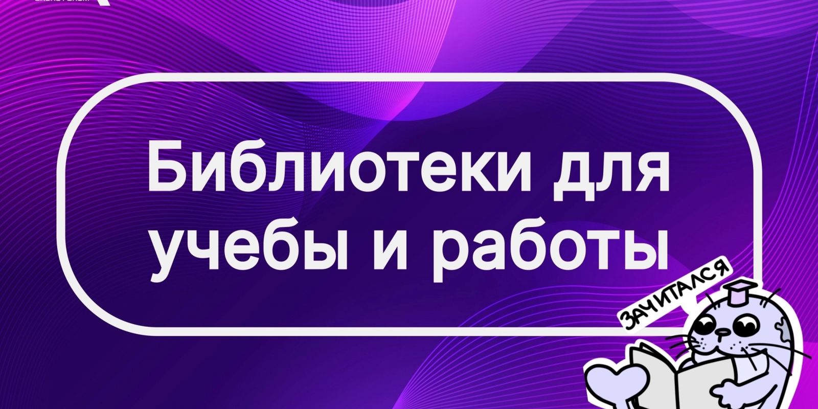 Библиотеки для работы и учёбы