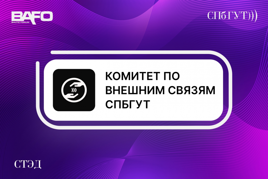 Друзья BAFO-24: ВНЕШКОМ