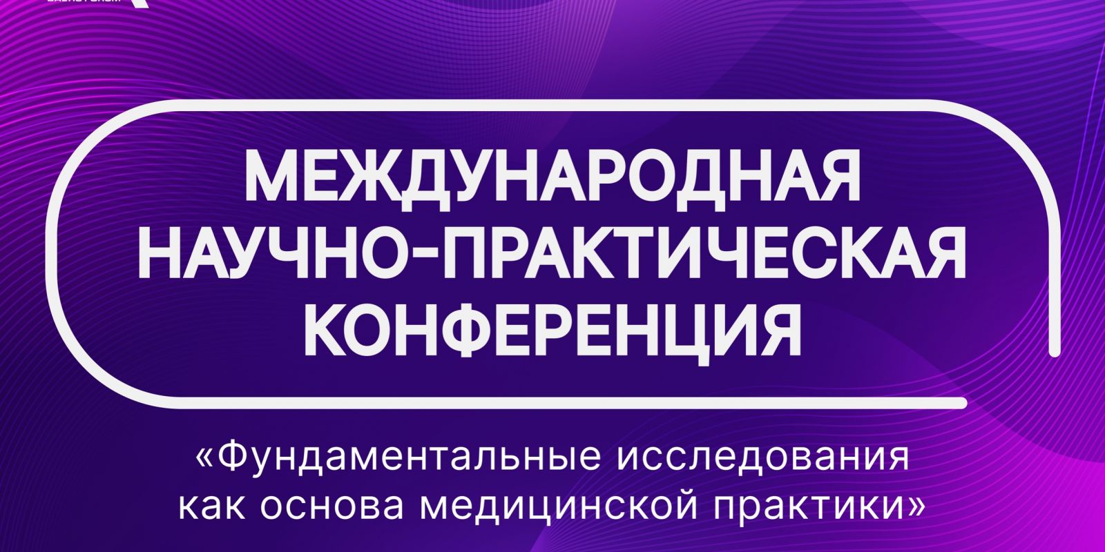 🧬Фундаментальные исследования — основа медицины будущего🧪