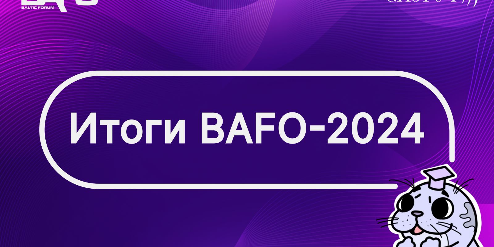 Итоги BAFO-24