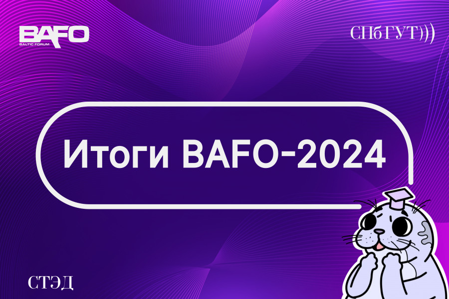 Итоги BAFO-24