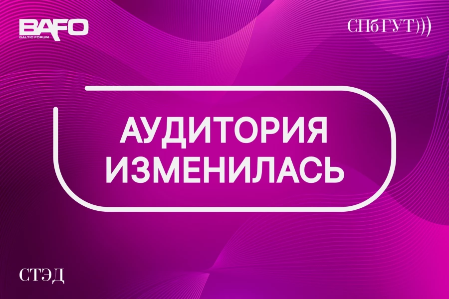 Изменение аудитории