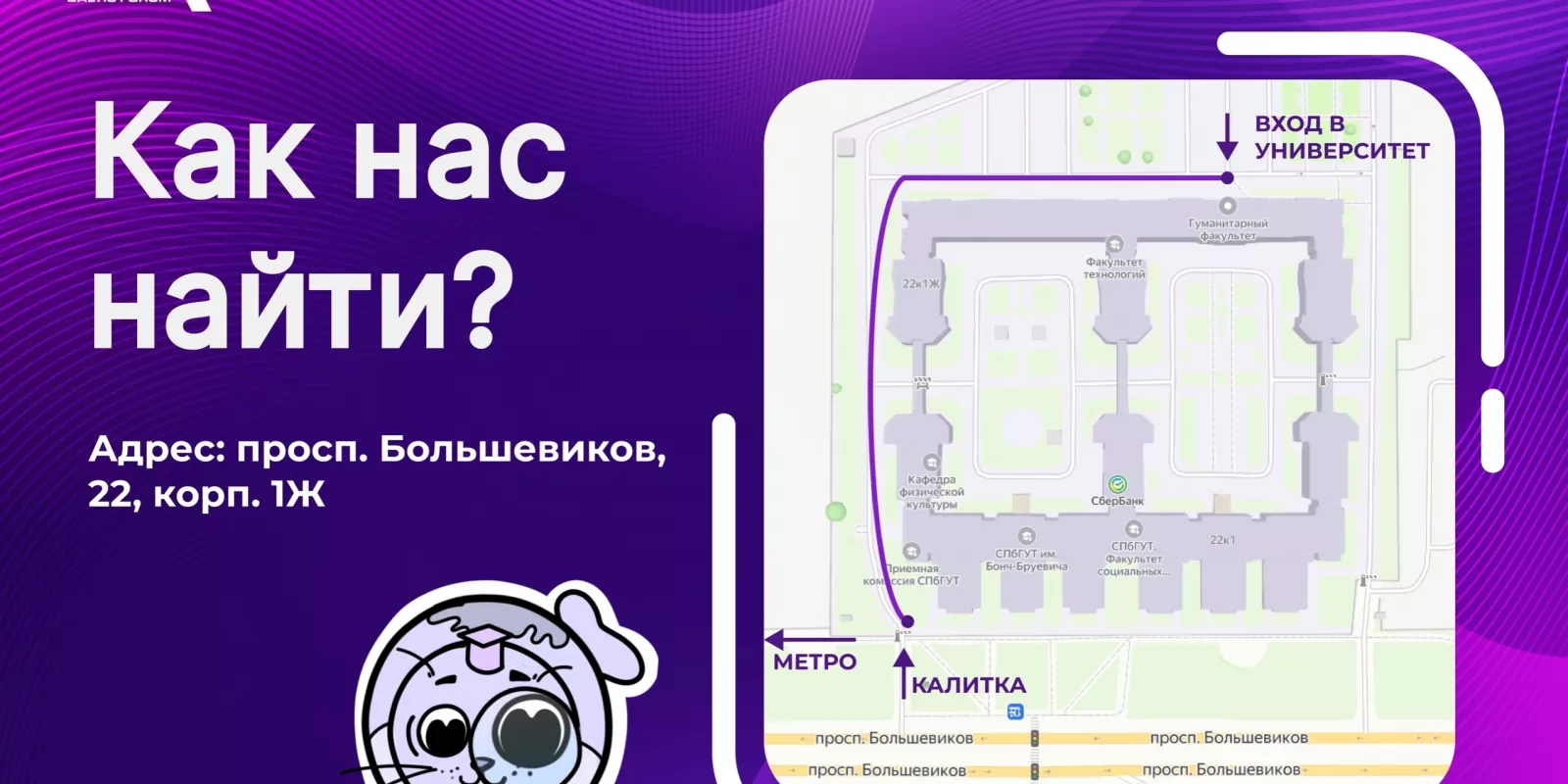 Как нас найти?