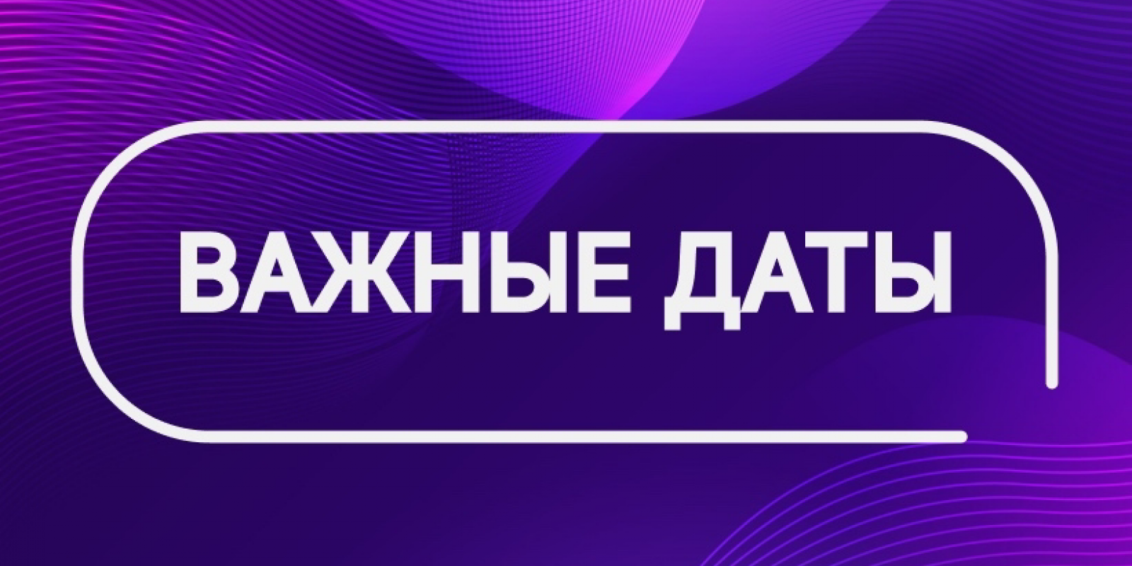 Календарик с важными датами📆