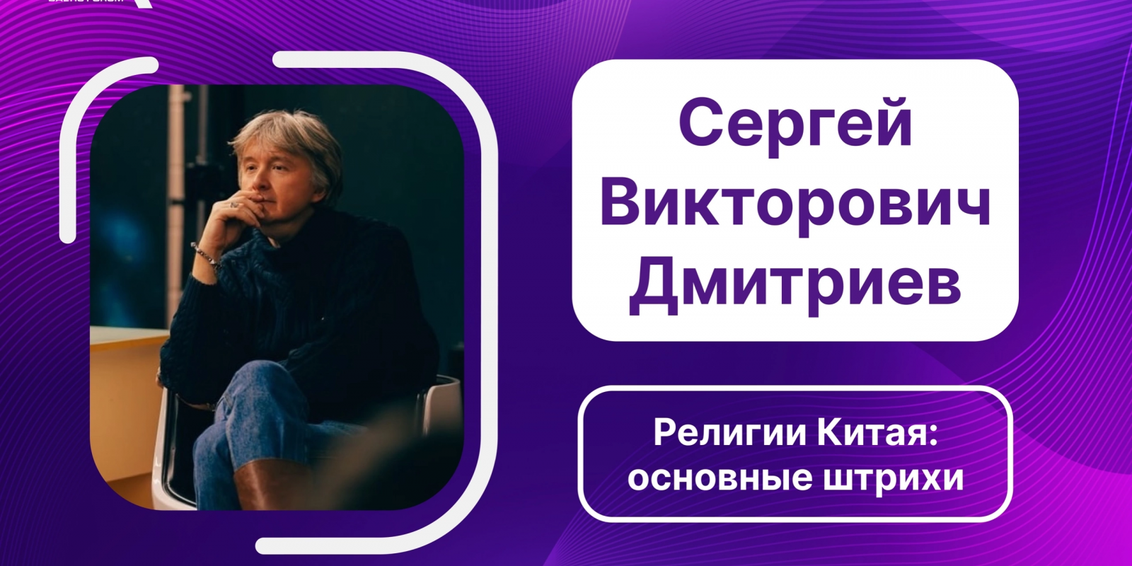 Открытая лекция: Сергей Викторович Дмитриев