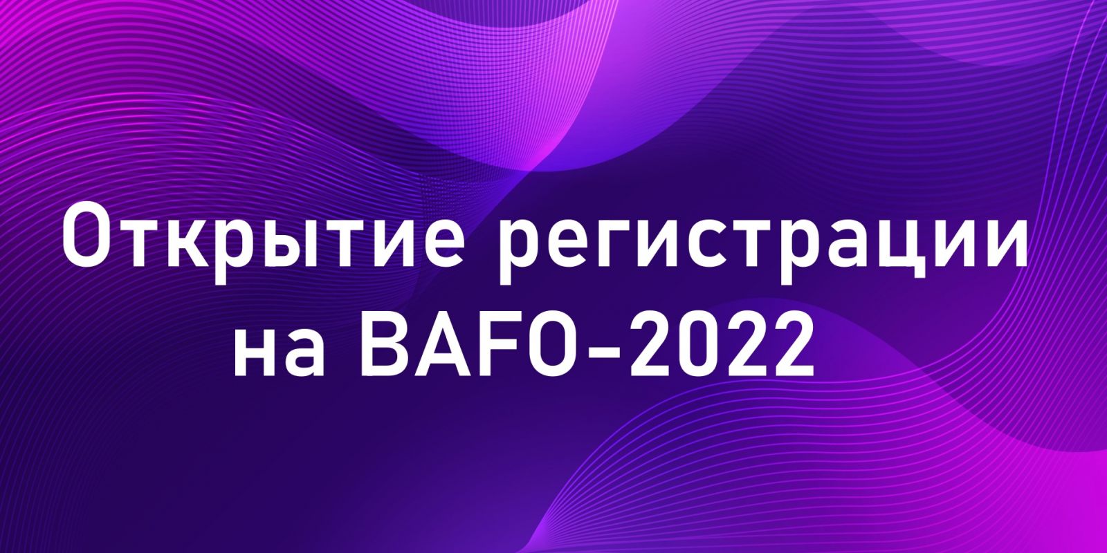 Открытие регистрации BAFO-2022