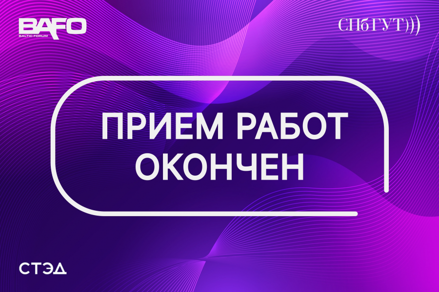⏰ Приём работ на BAFO-2025 завершён!
