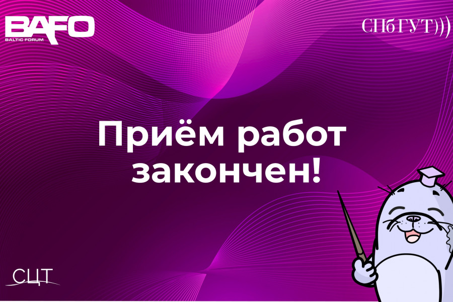 Приём работ закончен!