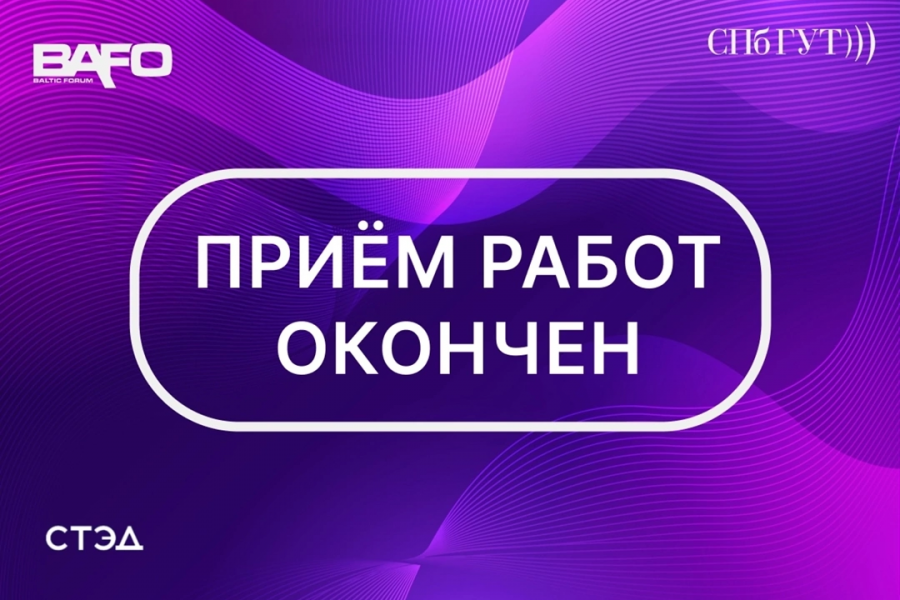 Приём работ завершен