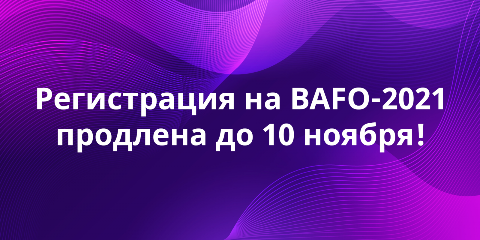 Продление регистрации на BAFO-2021