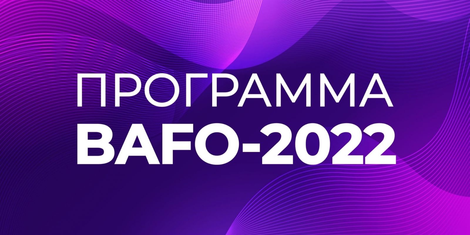 Программа Балтийского форума размещена в разделе 