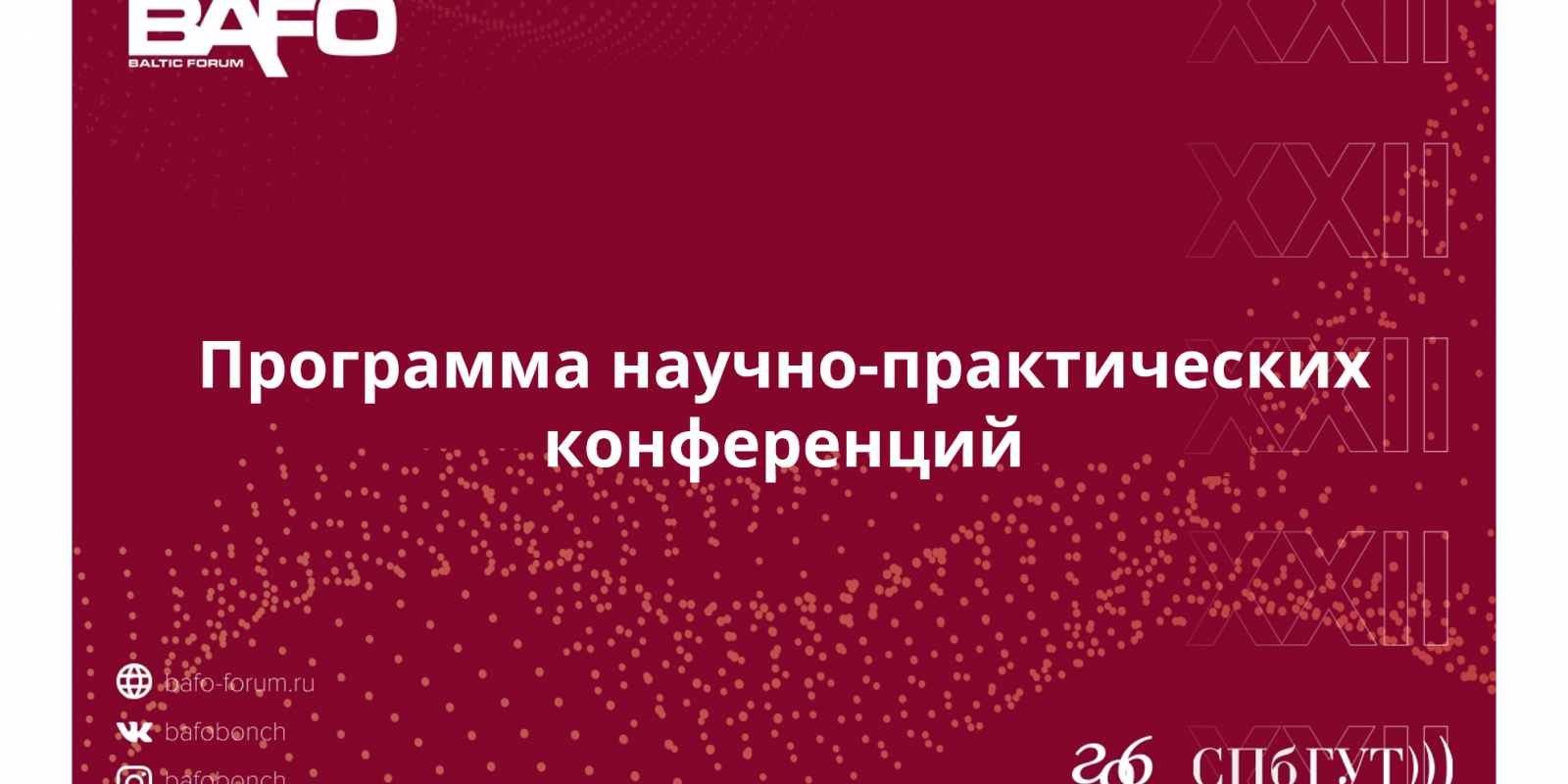 Программа научно-практических конференций