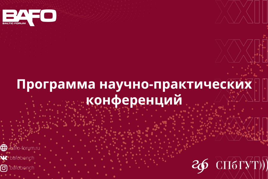 Программа научно-практических конференций
