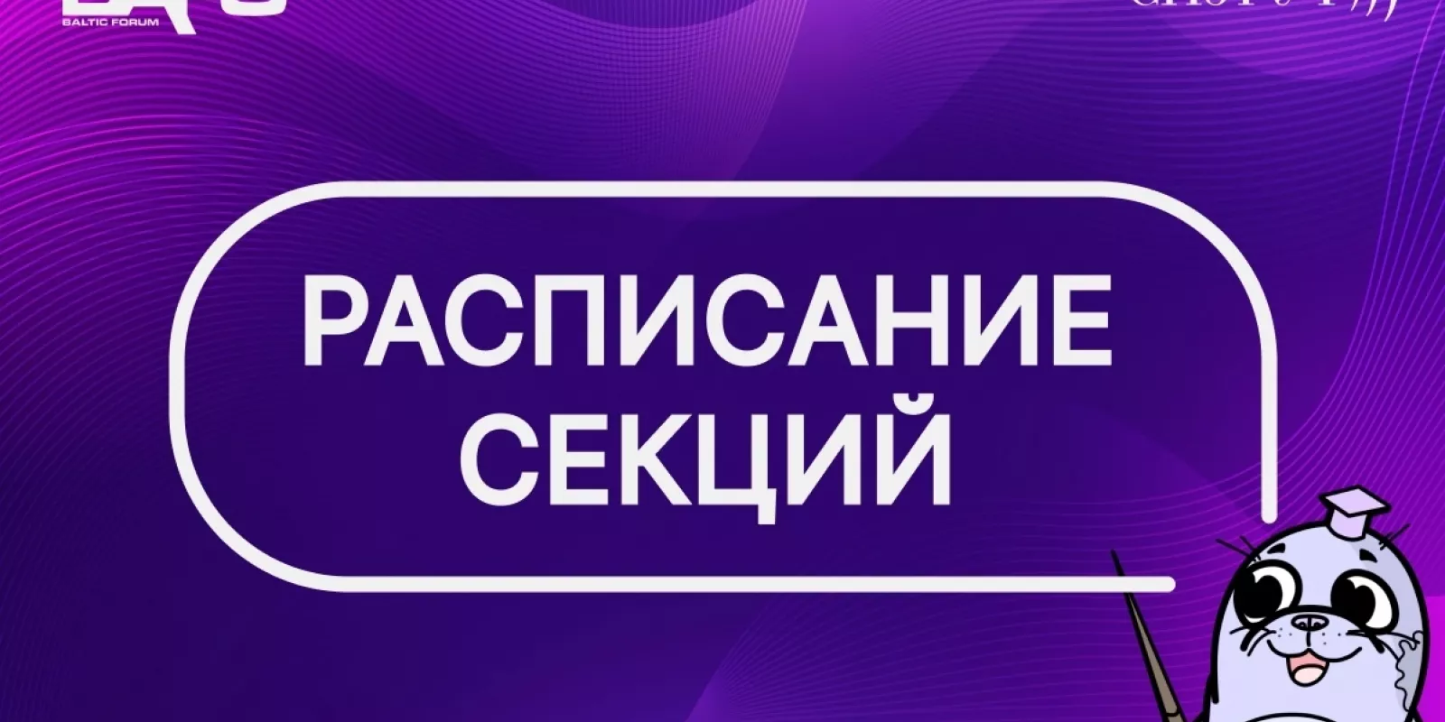 Расписание студенческих секций BAFO–24
