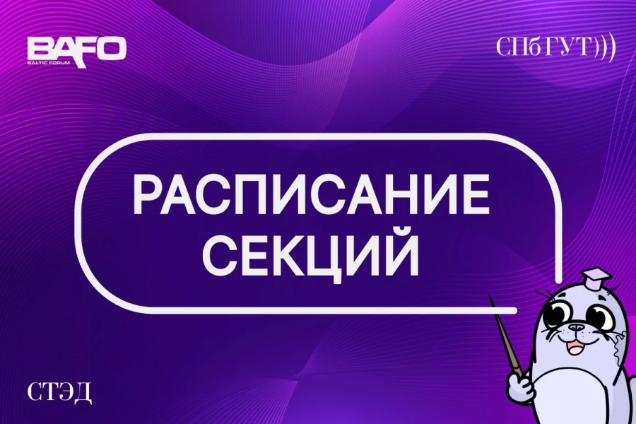 Расписание студенческих секций BAFO–24