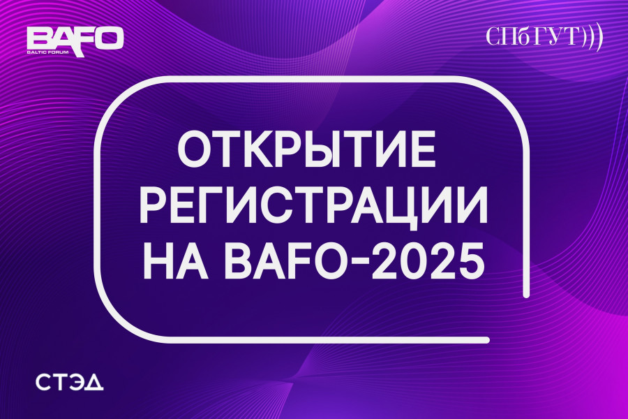 Регистрация на XXVII Международный Балтийский Коммуникационный Форум официально стартовала! 💜