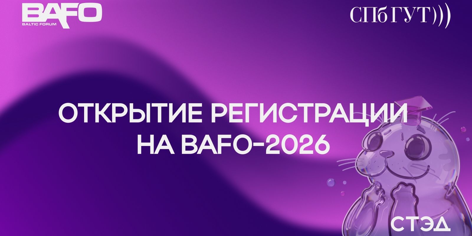 Регистрация на XXVIIl Международный Балтийский Коммуникационный Форум открыта!💜