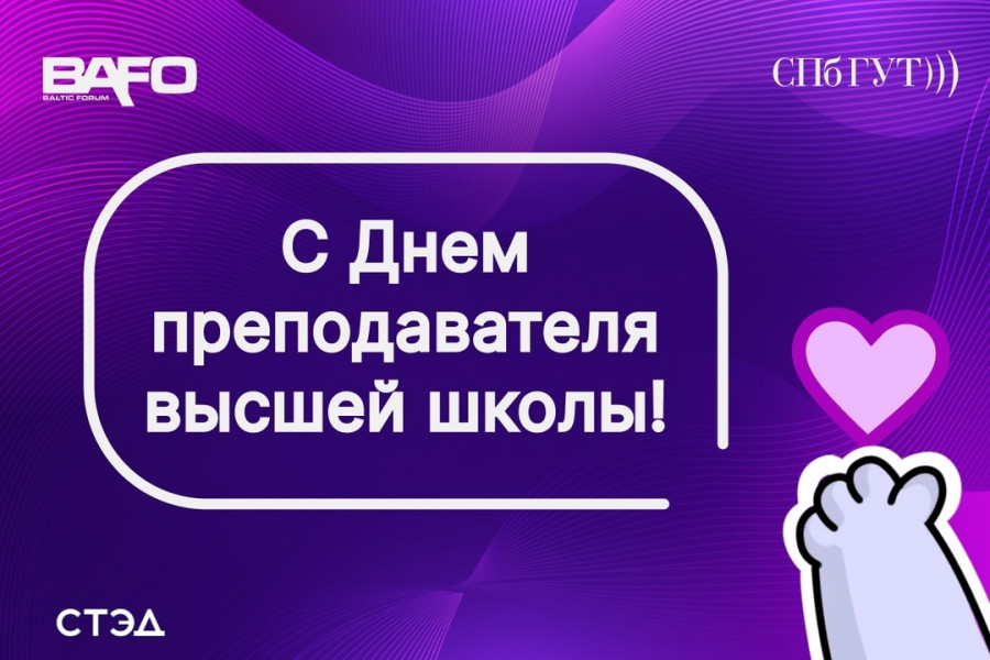 С Днём преподавателя высшей школы 🎓
