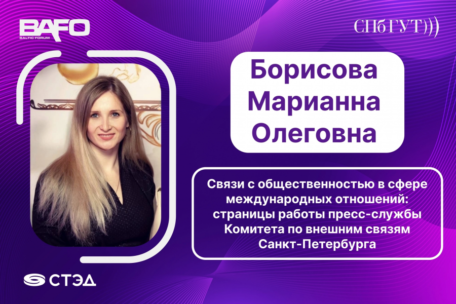 Спикер BAFO-2024: Борисова Марианна Олеговна