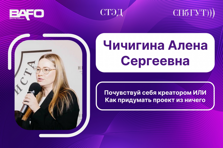 Спикер BAFO-2024: Чичигина Алена Сергеевна