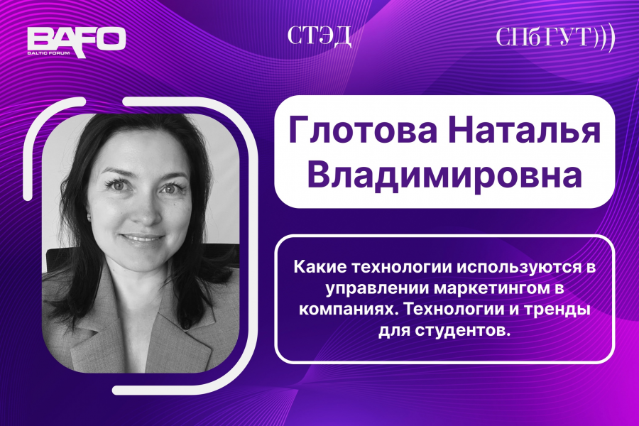 Спикер BAFO-2024: Глотова Наталья Владимировна