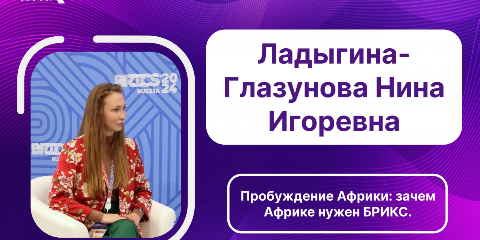 Спикер BAFO-2024: Ладыгина-Глазунова Нина Игоревна
