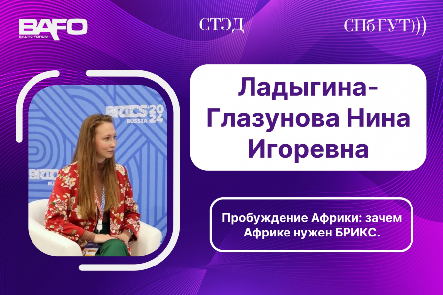 Спикер BAFO-2024: Ладыгина-Глазунова Нина Игоревна
