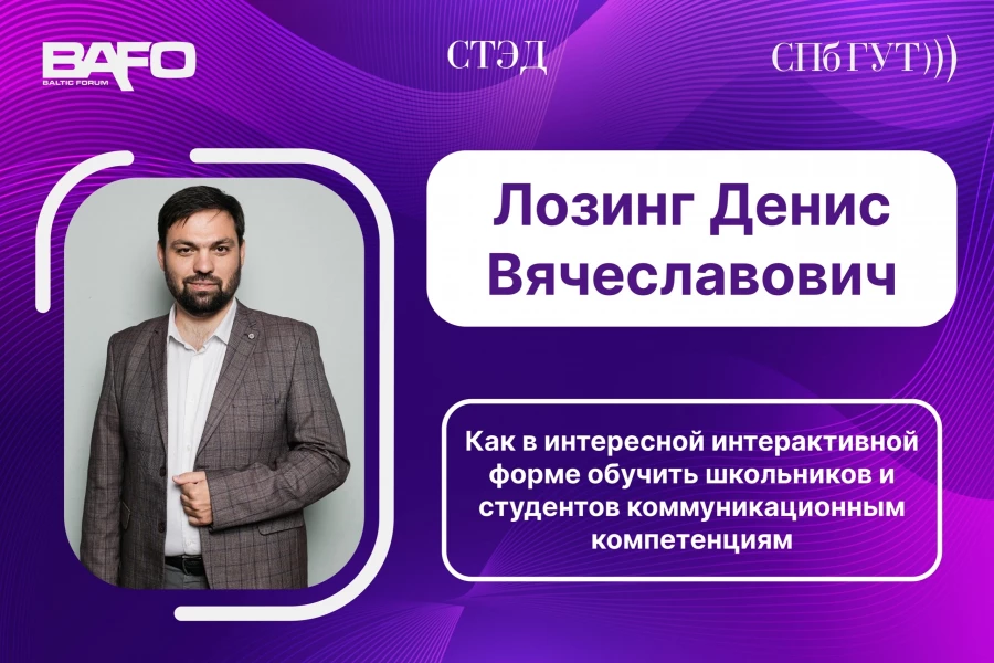 Спикер BAFO-24: Лозинг Денис Вячеславович