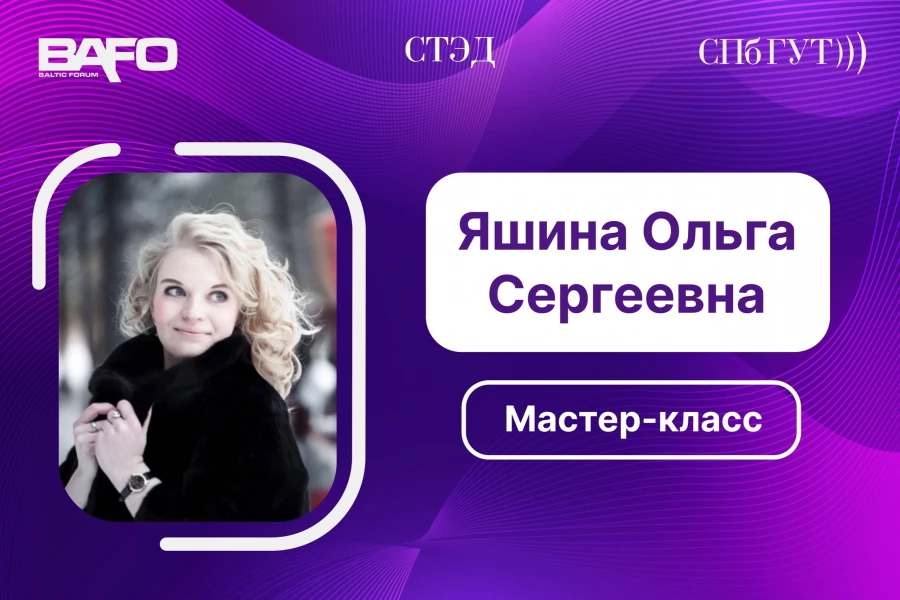 Спикер BAFO-24: Яшина Ольга Сергеевна