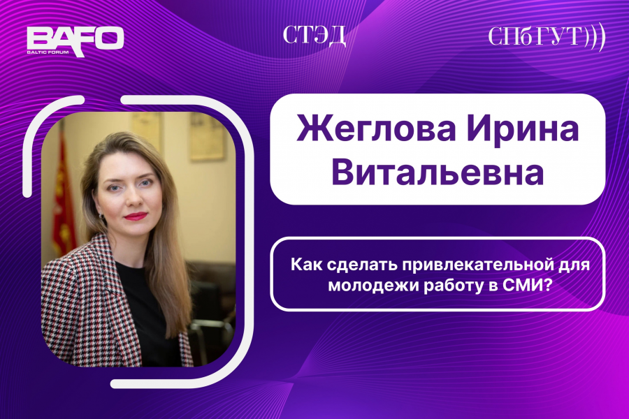 Спикер пленарного заседания BAFO-24: Жеглова Ирина Витальевна