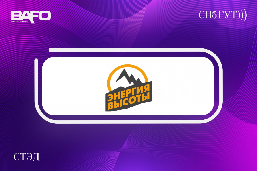 Спонсор BAFO-2024: Энергия Высоты