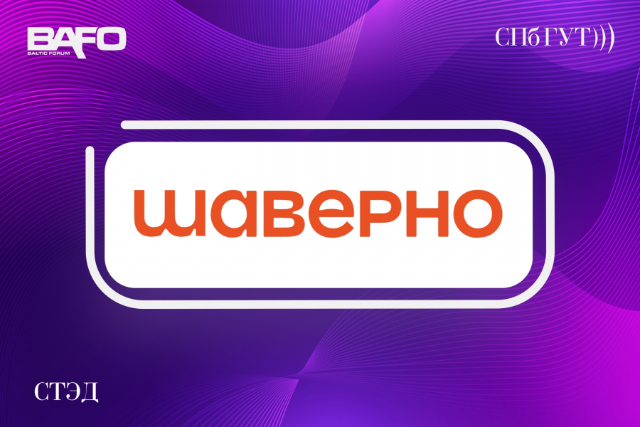 Спонсор BAFO 2024: Шаверно