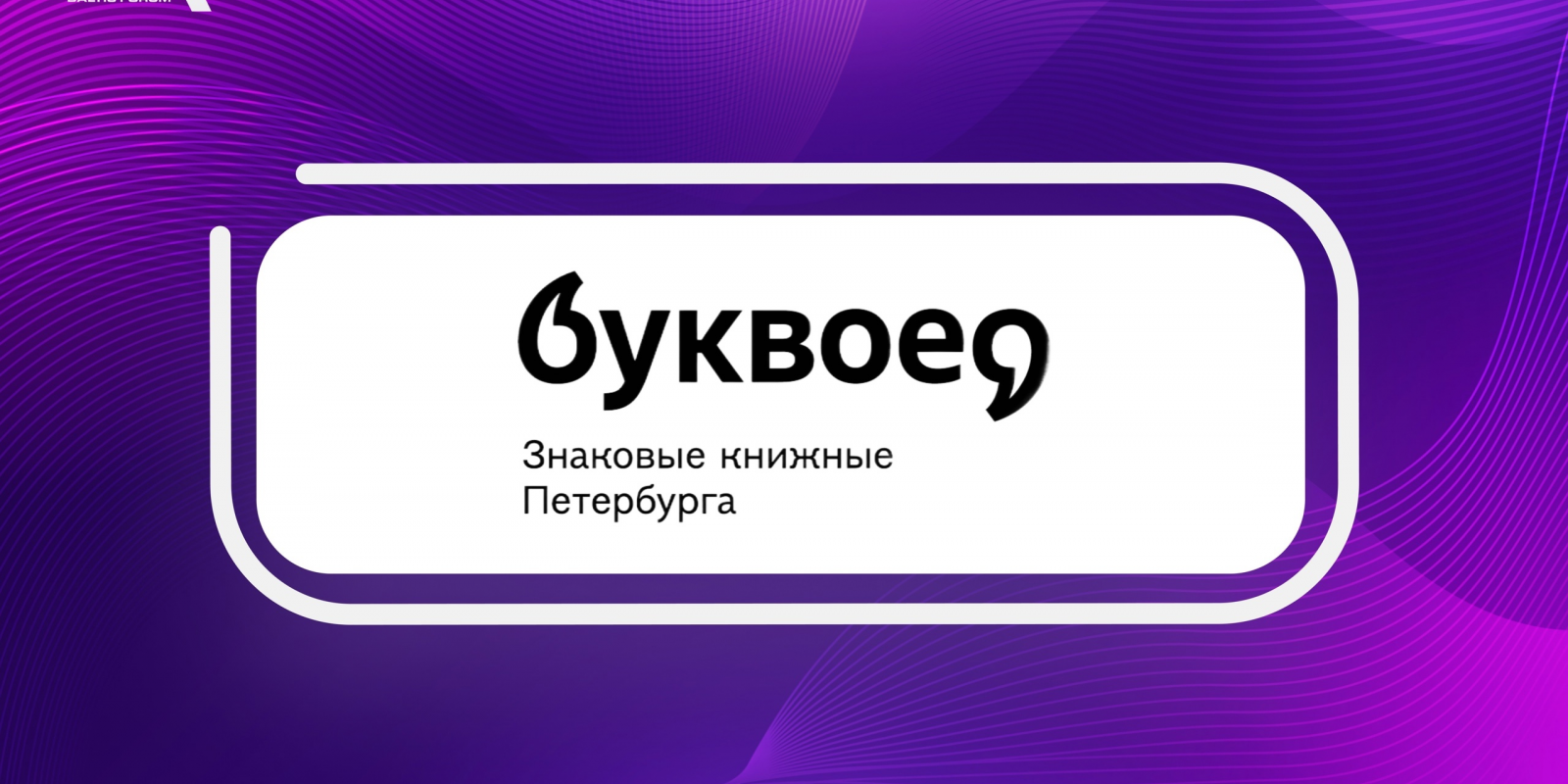 Спонсор BAFO-24: «Буквоед»