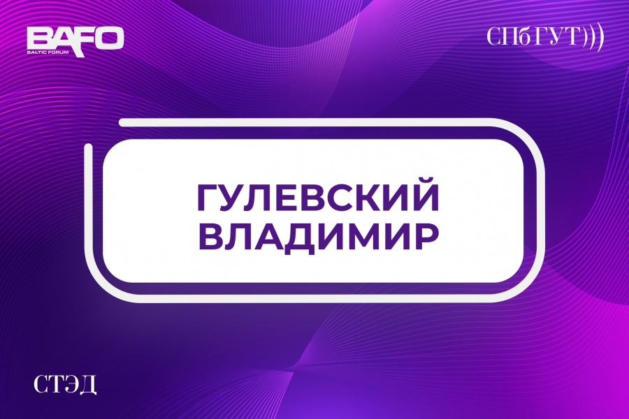 Спонсор БАФО-24: Гулевский Владимир