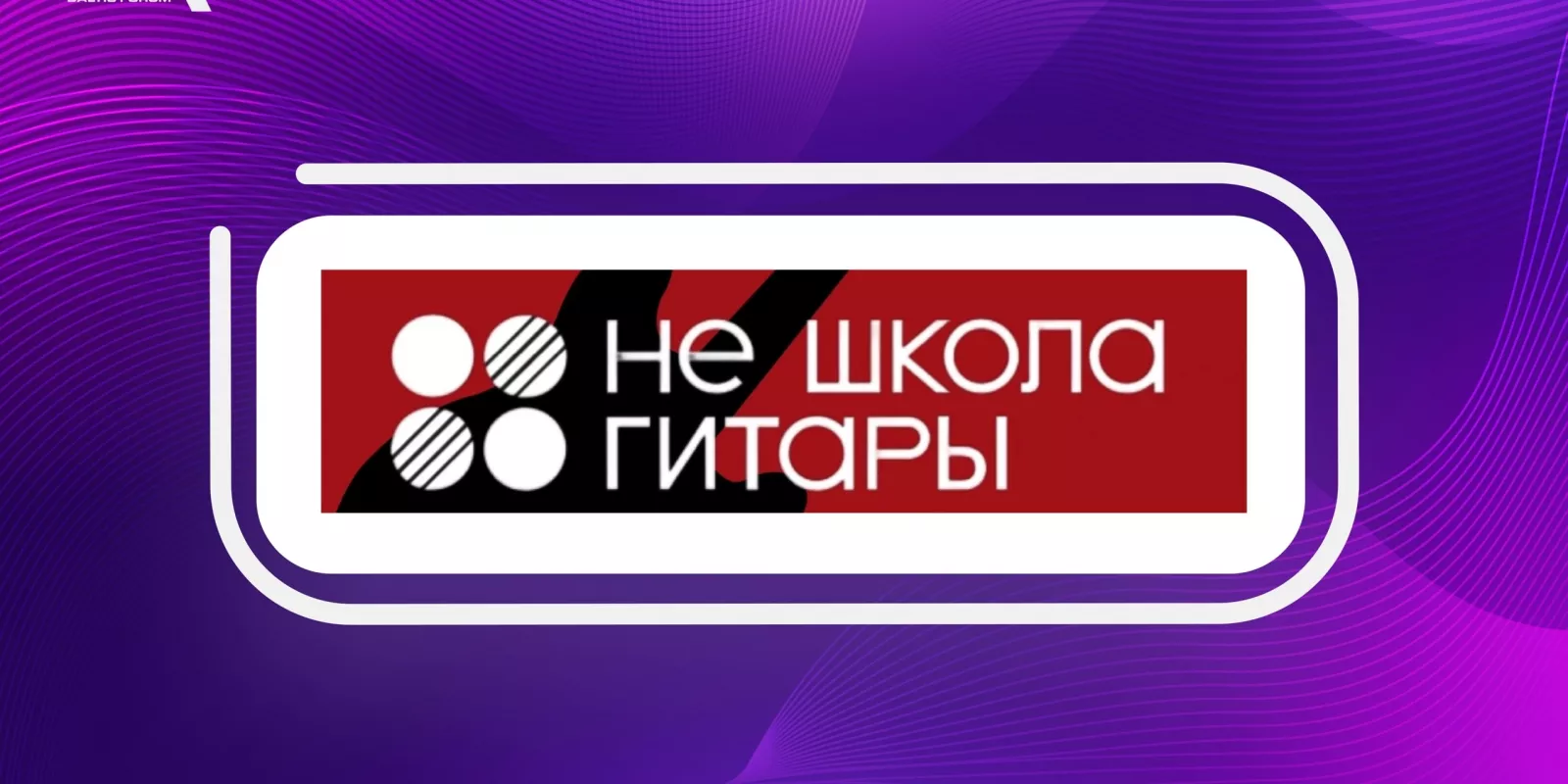 Спонсор BAFO-24: Не Школа Гитары