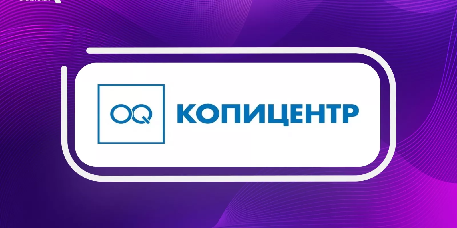 Спонсор BAFO-24: «OQ копицентр»