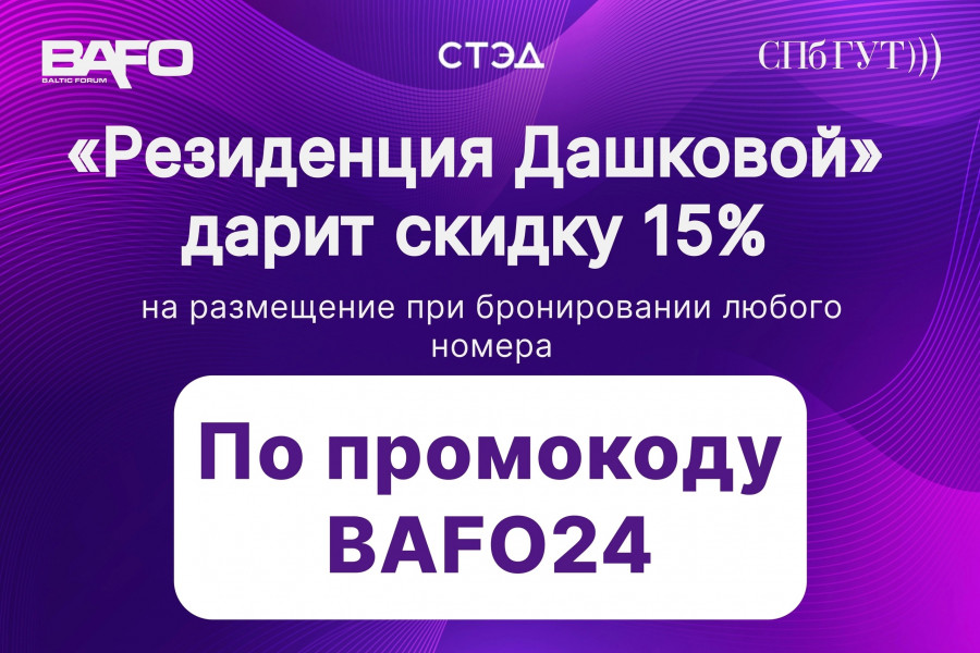 Спонсор BAFO-24: отель «Резиденция Дашковой»