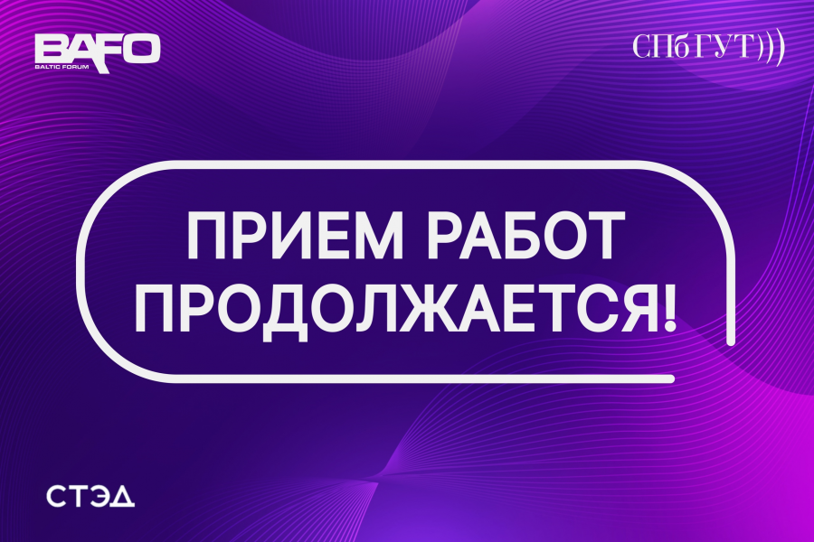 📣Уважаемые участники Балтийского форума!