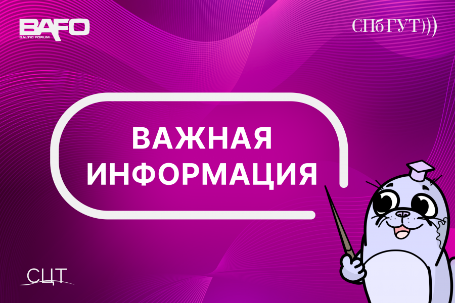 Важная информация