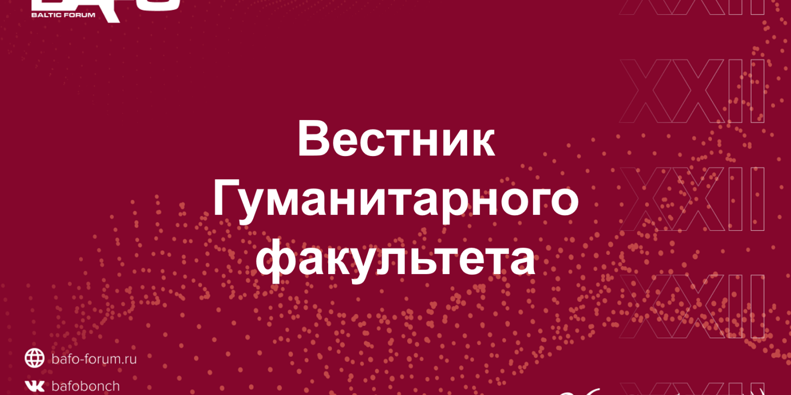 Вестник Гуманитарного факультета