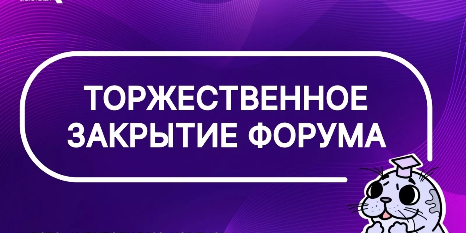 Закрытие форума BAFO-24