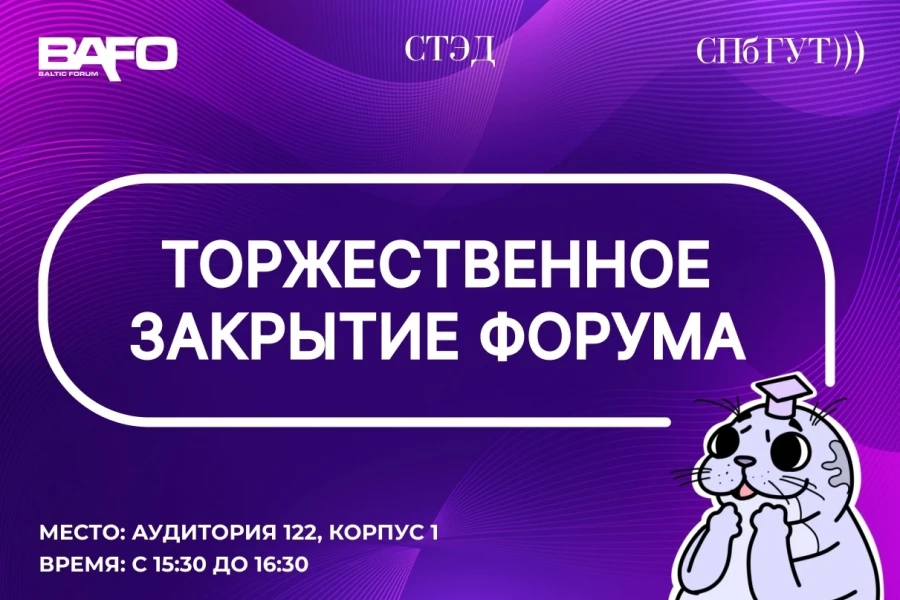 Закрытие форума BAFO-24