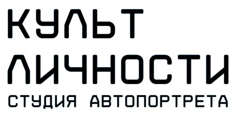 Культ личности