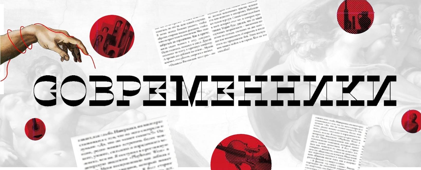 Журнал «Современники»